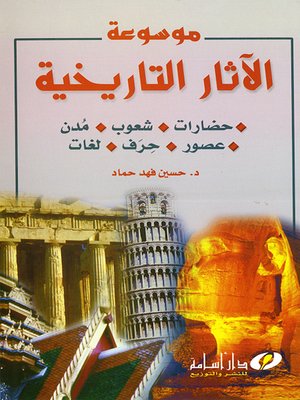cover image of موسوعة الآثار التاريخية